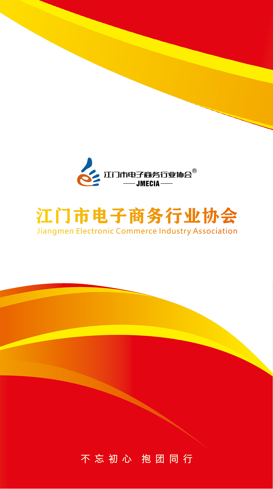 江門市電子商務行業協會內部刊物